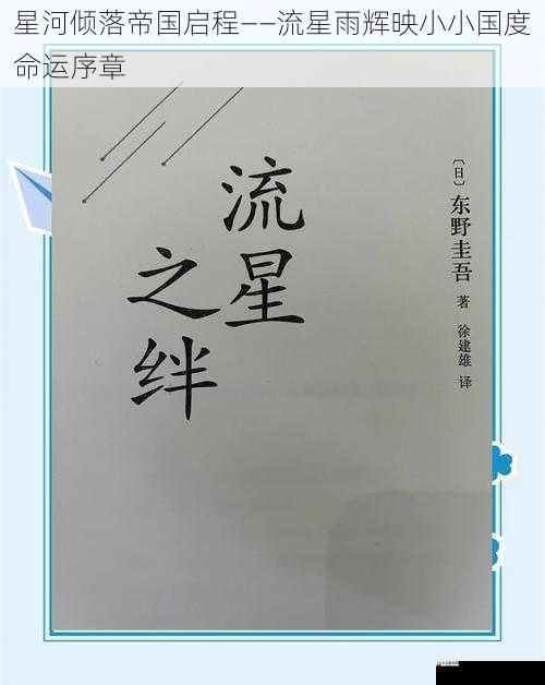 星河倾落帝国启程——流星雨辉映小小国度命运序章