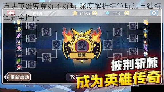 方块英雄究竟好不好玩 深度解析特色玩法与独特体验全指南