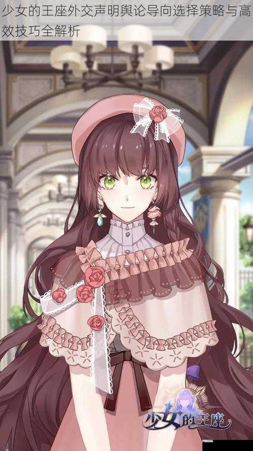 少女的王座外交声明舆论导向选择策略与高效技巧全解析