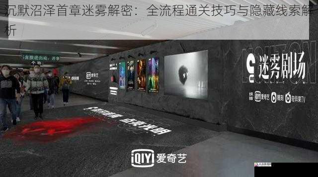 沉默沼泽首章迷雾解密：全流程通关技巧与隐藏线索解析