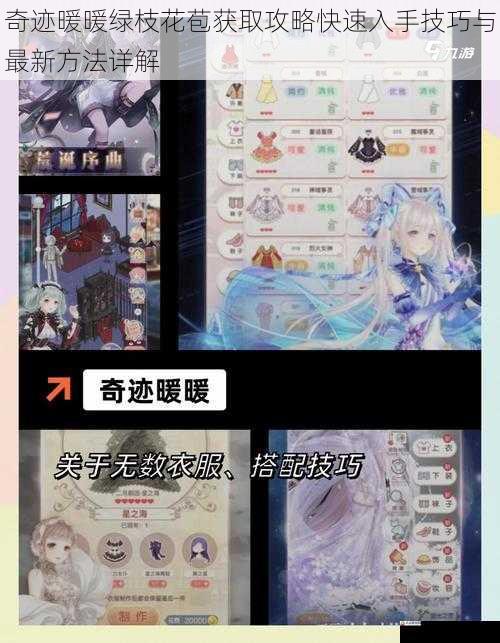 奇迹暖暖绿枝花苞获取攻略快速入手技巧与最新方法详解