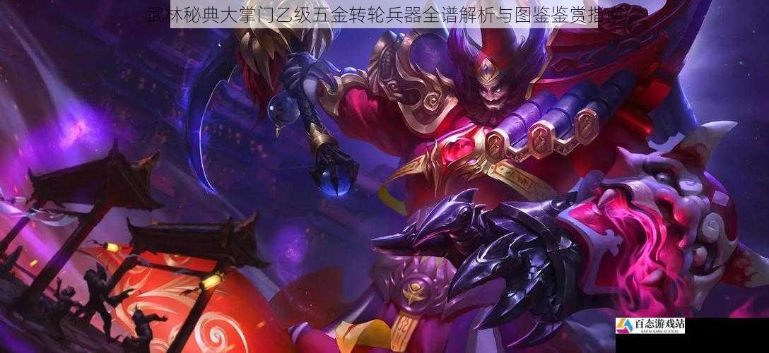 武林秘典大掌门乙级五金转轮兵器全谱解析与图鉴鉴赏指南