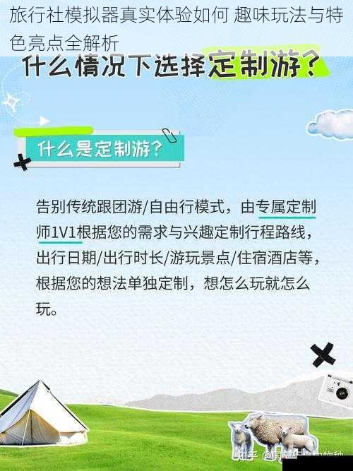 旅行社模拟器真实体验如何 趣味玩法与特色亮点全解析