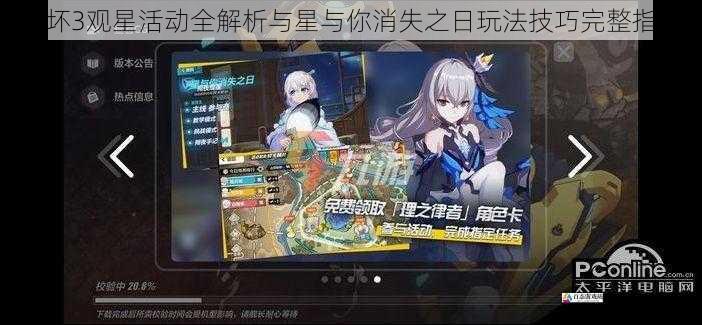 崩坏3观星活动全解析与星与你消失之日玩法技巧完整指南
