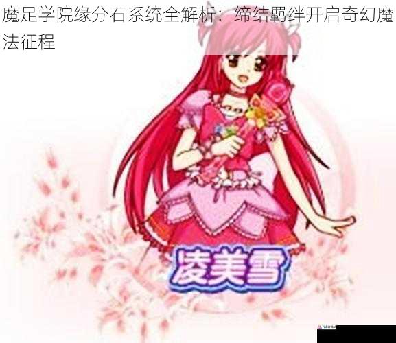魔足学院缘分石系统全解析：缔结羁绊开启奇幻魔法征程