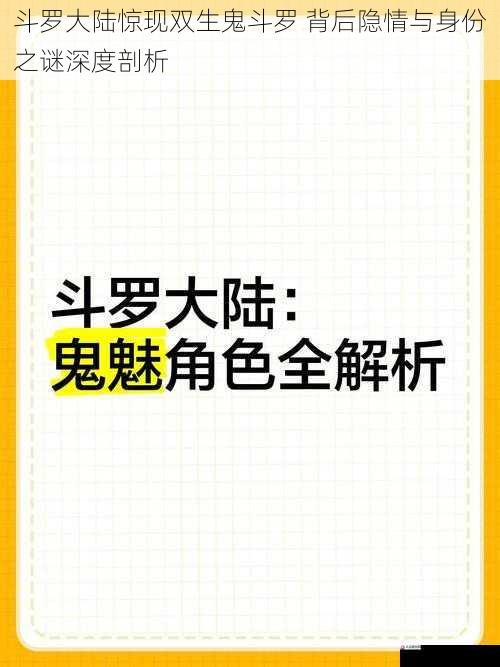 斗罗大陆惊现双生鬼斗罗 背后隐情与身份之谜深度剖析