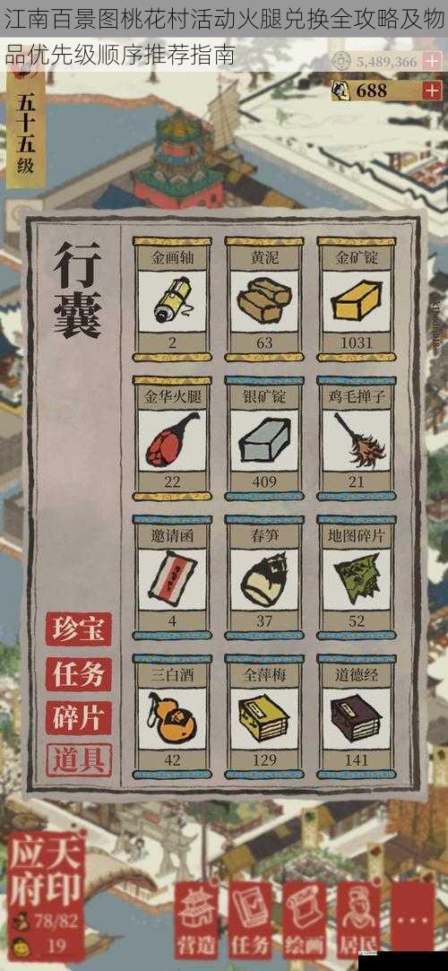 江南百景图桃花村活动火腿兑换全攻略及物品优先级顺序推荐指南