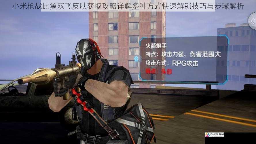 小米枪战比翼双飞皮肤获取攻略详解多种方式快速解锁技巧与步骤解析