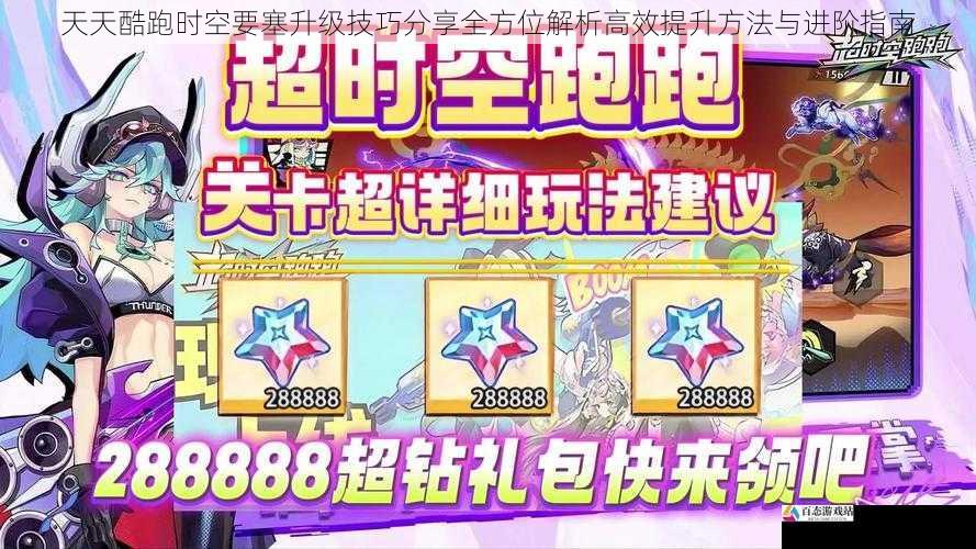 天天酷跑时空要塞升级技巧分享全方位解析高效提升方法与进阶指南