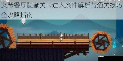 艾希餐厅隐藏关卡进入条件解析与通关技巧全攻略指南