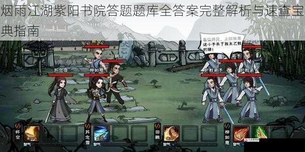 烟雨江湖紫阳书院答题题库全答案完整解析与速查宝典指南