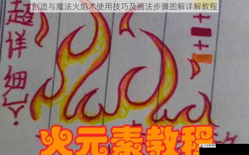创造与魔法火焰术使用技巧及画法步骤图解详解教程