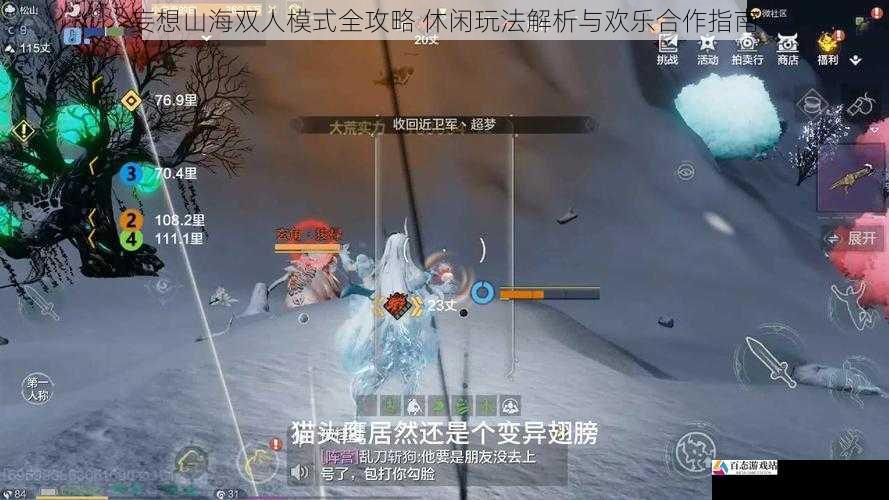 妄想山海双人模式全攻略 休闲玩法解析与欢乐合作指南