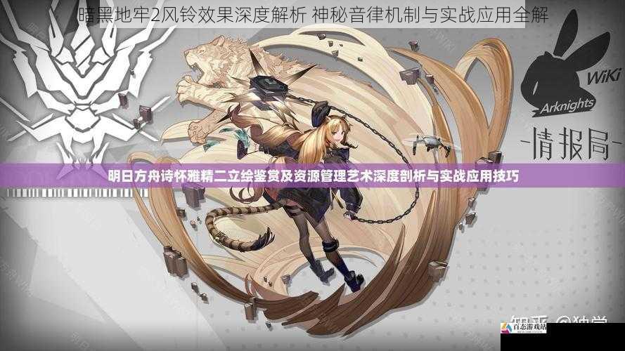 暗黑地牢2风铃效果深度解析 神秘音律机制与实战应用全解