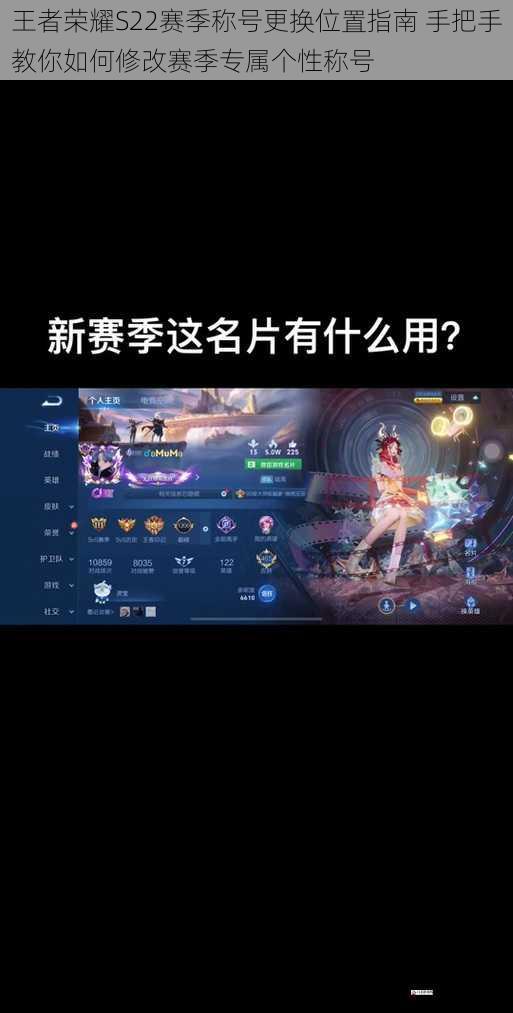 王者荣耀S22赛季称号更换位置指南 手把手教你如何修改赛季专属个性称号