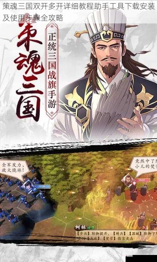 策魂三国双开多开详细教程助手工具下载安装及使用步骤全攻略