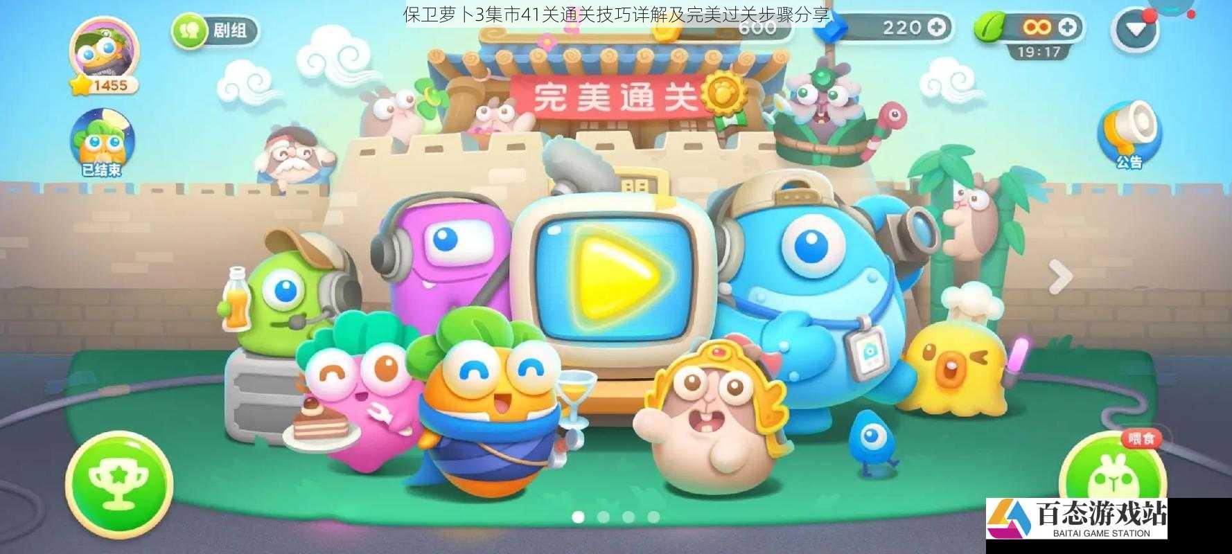 保卫萝卜3集市41关通关技巧详解及完美过关步骤分享