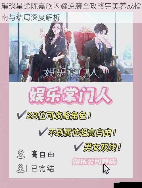 璀璨星途陈嘉欣闪耀逆袭全攻略完美养成指南与结局深度解析