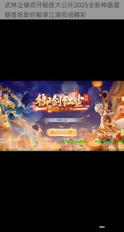 武林尘缘双开秘技大公开2025全新神器震撼登场助你畅享江湖双倍精彩