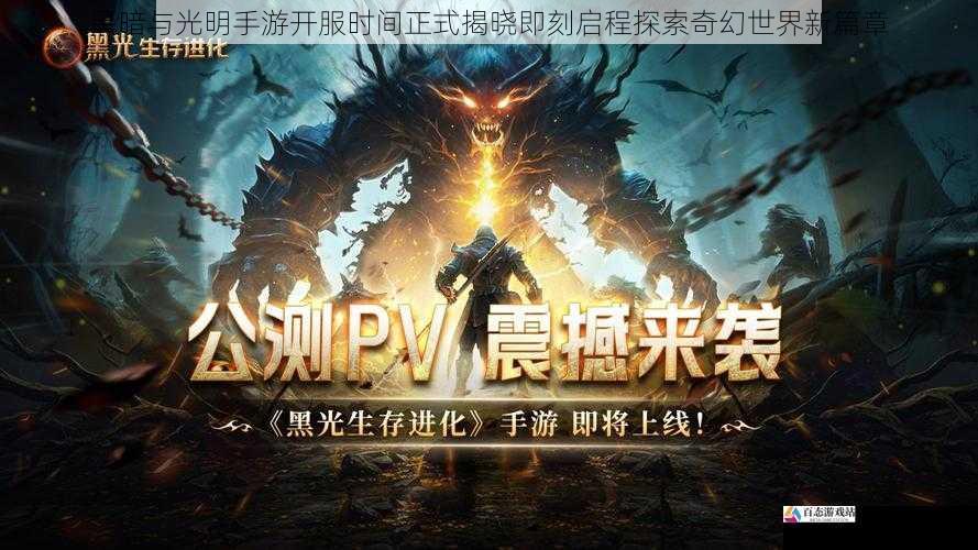 黑暗与光明手游开服时间正式揭晓即刻启程探索奇幻世界新篇章