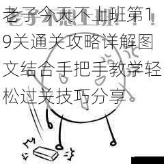 老子今天不上班第19关通关攻略详解图文结合手把手教学轻松过关技巧分享