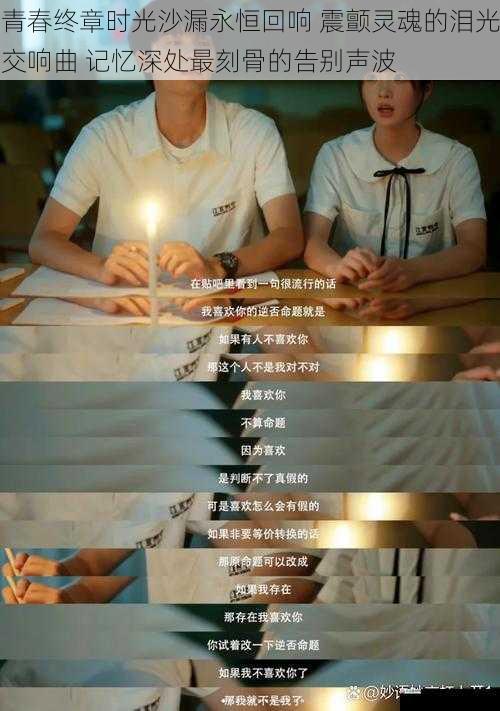青春终章时光沙漏永恒回响 震颤灵魂的泪光交响曲 记忆深处最刻骨的告别声波