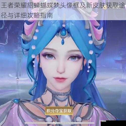 王者荣耀貂蝉蝴蝶梦头像框及新皮肤获取途径与详细攻略指南