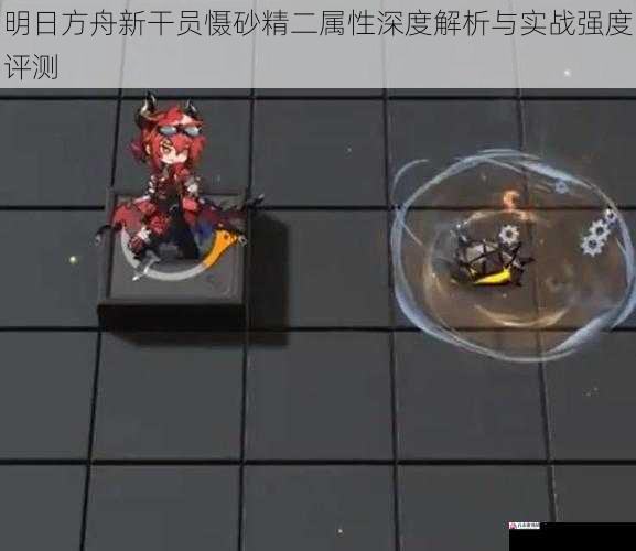 明日方舟新干员慑砂精二属性深度解析与实战强度评测