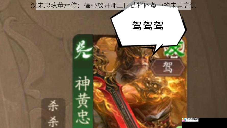 汉末忠魂董承传：揭秘放开那三国武将图鉴中的未竟之谋