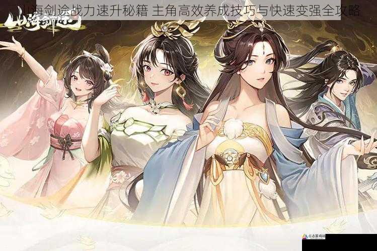 山海剑途战力速升秘籍 主角高效养成技巧与快速变强全攻略