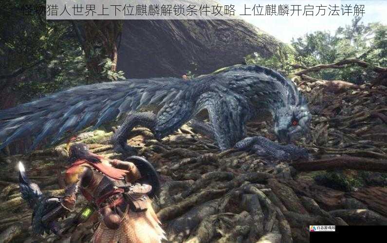怪物猎人世界上下位麒麟解锁条件攻略 上位麒麟开启方法详解