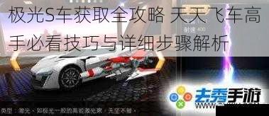 极光S车获取全攻略 天天飞车高手必看技巧与详细步骤解析