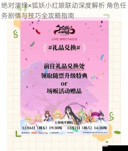 绝对演绎×狐妖小红娘联动深度解析 角色任务剧情与技巧全攻略指南
