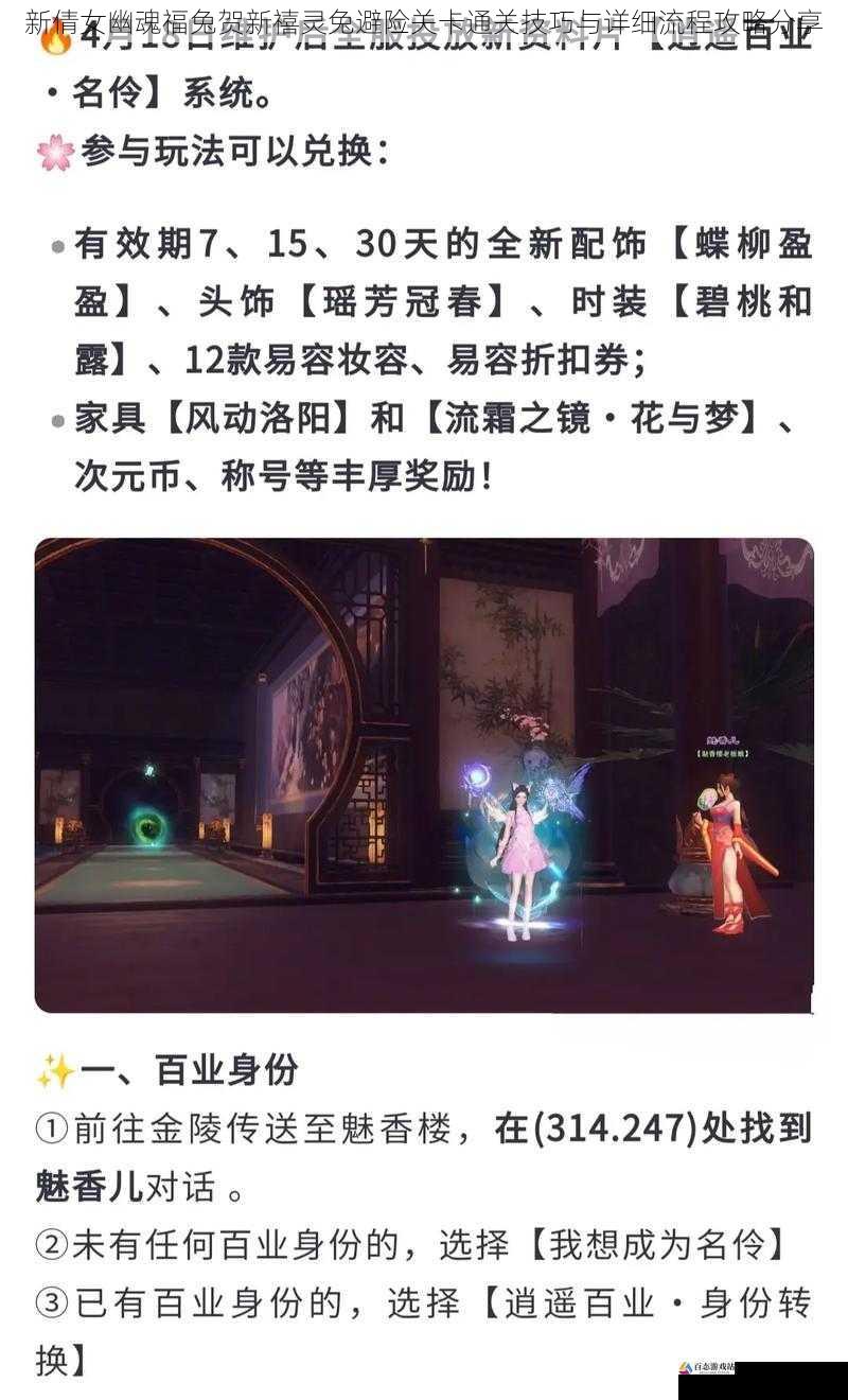 新倩女幽魂福兔贺新禧灵兔避险关卡通关技巧与详细流程攻略分享