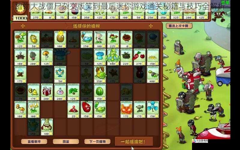植物大战僵尸杂交版笑到最后迷你游戏通关秘籍与技巧全解析