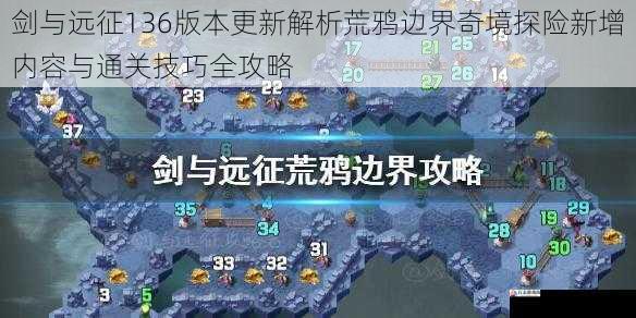 剑与远征136版本更新解析荒鸦边界奇境探险新增内容与通关技巧全攻略