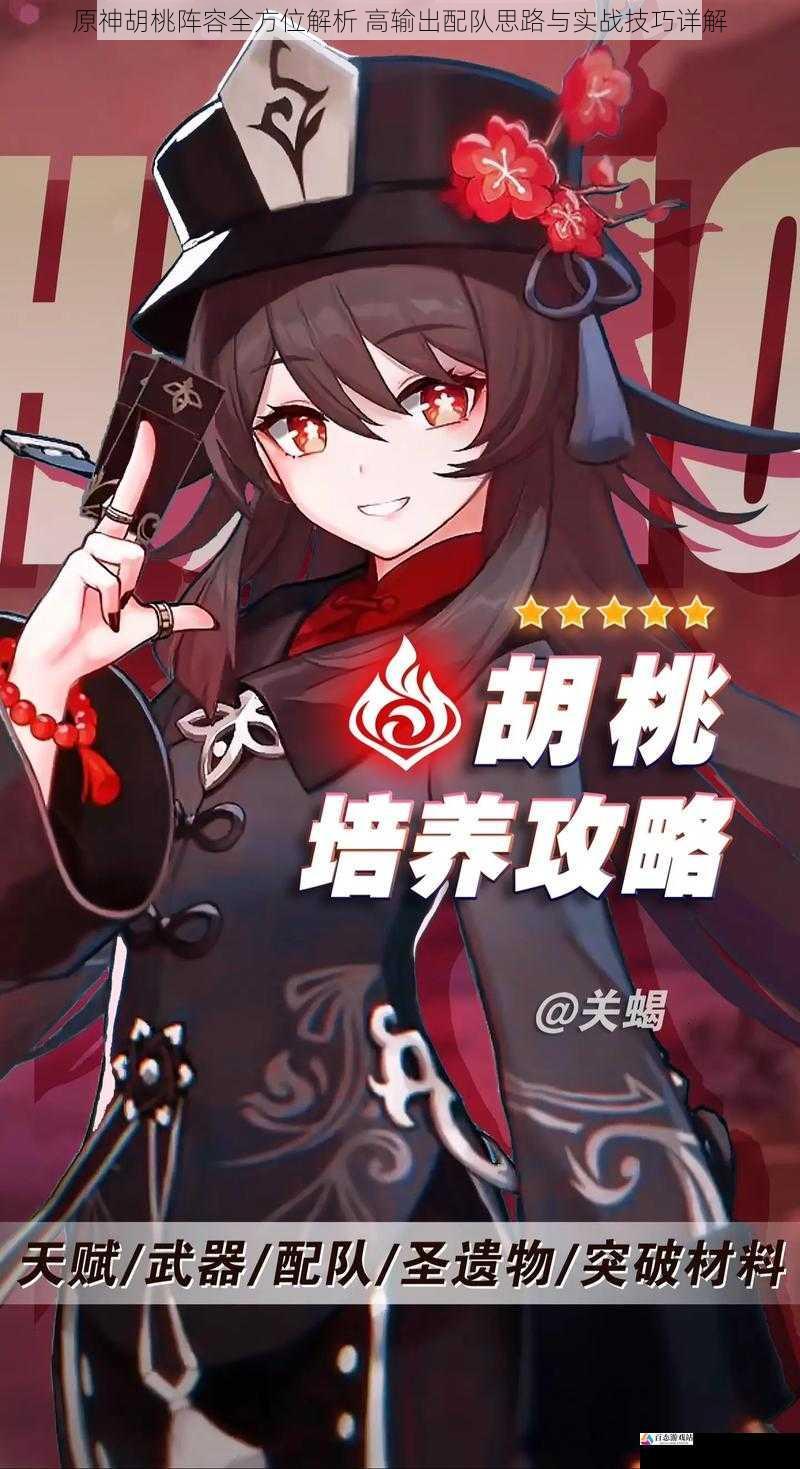 原神胡桃阵容全方位解析 高输出配队思路与实战技巧详解