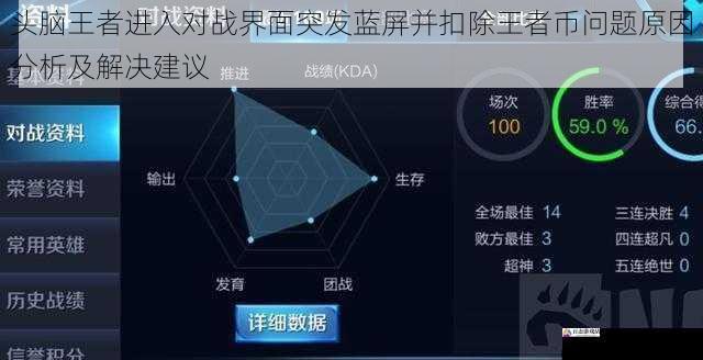 头脑王者进入对战界面突发蓝屏并扣除王者币问题原因分析及解决建议