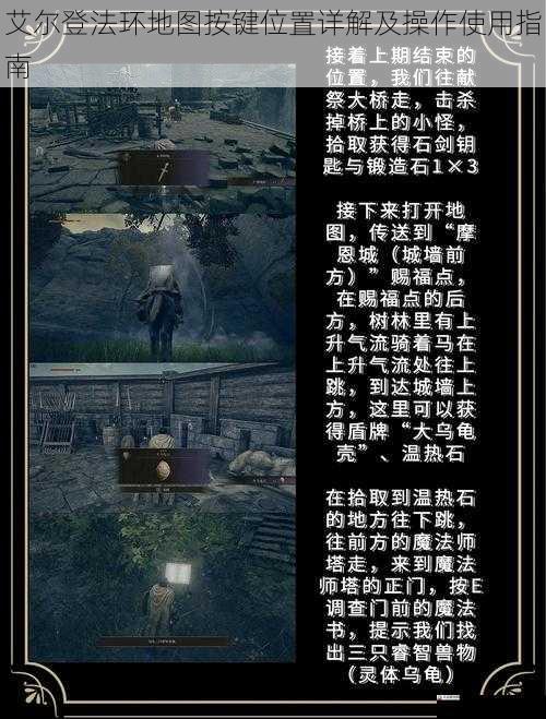 艾尔登法环地图按键位置详解及操作使用指南