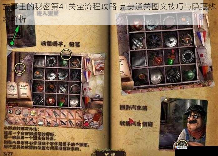 故事里的秘密第41关全流程攻略 完美通关图文技巧与隐藏线索解析