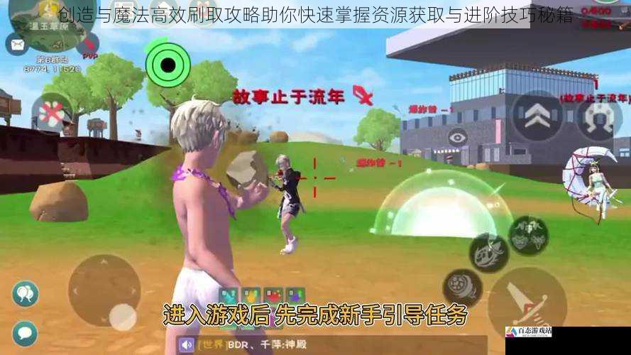 创造与魔法高效刷取攻略助你快速掌握资源获取与进阶技巧秘籍