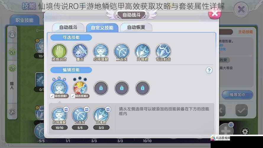 仙境传说RO手游地鳞铠甲高效获取攻略与套装属性详解