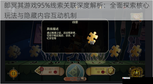 郎冥其游戏95%线索关联深度解析：全面探索核心玩法与隐藏内容互动机制