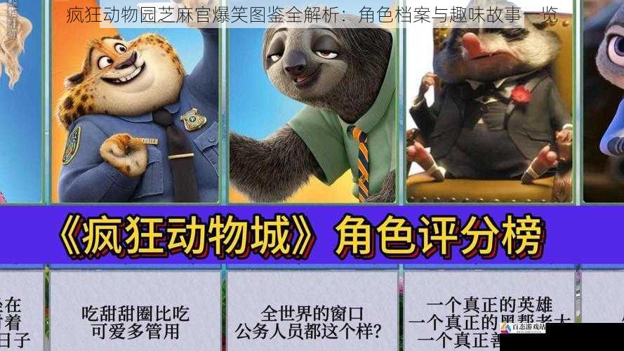 疯狂动物园芝麻官爆笑图鉴全解析：角色档案与趣味故事一览