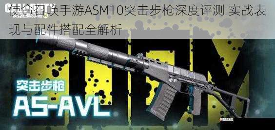 使命召唤手游ASM10突击步枪深度评测 实战表现与配件搭配全解析