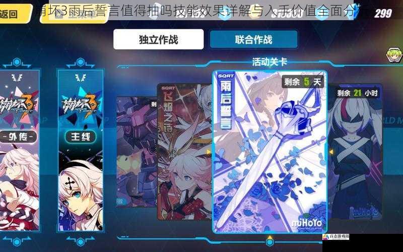 崩坏3雨后誓言值得抽吗技能效果详解与入手价值全面分析