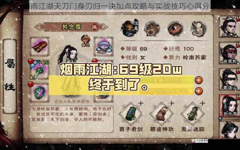 烟雨江湖天刀门身刃归一决加点攻略与实战技巧心得分享