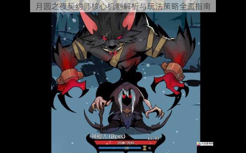 月圆之夜契约师核心机制解析与玩法策略全面指南