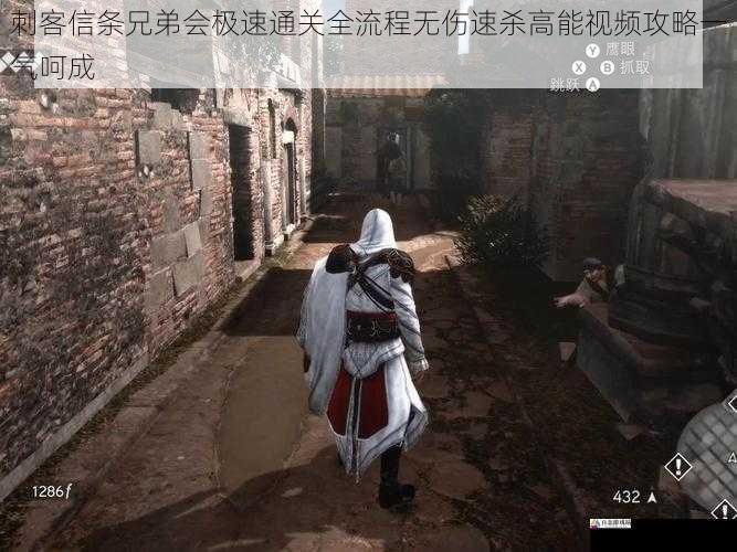 刺客信条兄弟会极速通关全流程无伤速杀高能视频攻略一气呵成