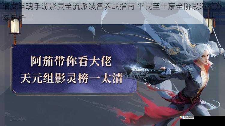 倩女幽魂手游影灵全流派装备养成指南 平民至土豪全阶段适配方案解析